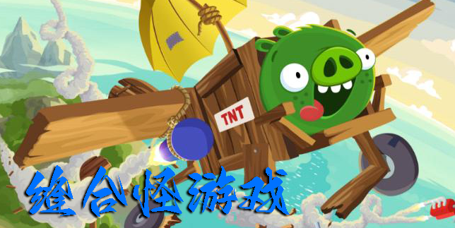 縫合怪游戲