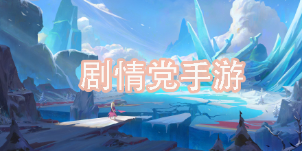 劇情黨手游