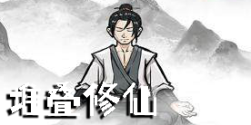 堆疊修仙