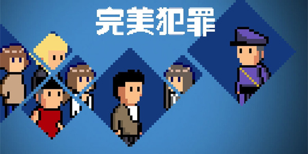 犯罪推理游戲