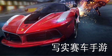 寫實(shí)賽車手游