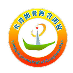 青海團(tuán)校
