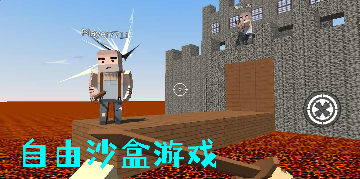 自由沙盒游戲