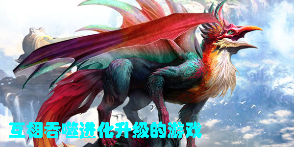 互相吞噬進(jìn)化升級(jí)的游戲