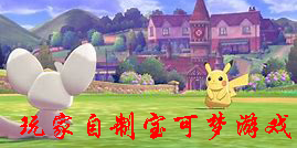 玩家自制寶可夢游戲