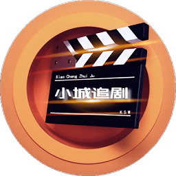 小城追劇