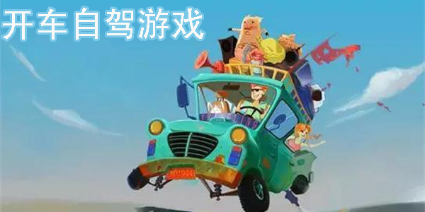 開車自駕游戲
