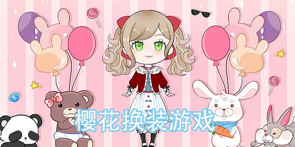 櫻花換裝游戲
