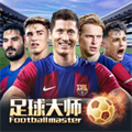 足球大師黃金一代蘋果版