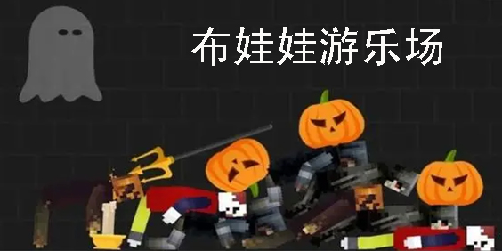 布娃娃游樂場最新版本下載-布娃娃游樂場3d游戲版本大全