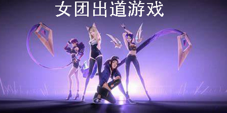 女團(tuán)出道游戲
