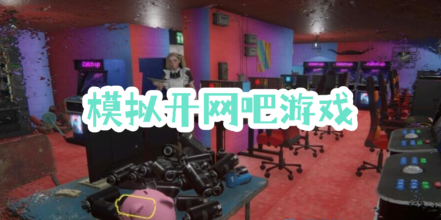 模擬開網(wǎng)吧的游戲叫什么-模擬開網(wǎng)吧經(jīng)營(yíng)游戲大全-開網(wǎng)吧模擬器手機(jī)版