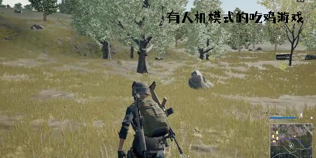 有人機模式的吃雞游戲