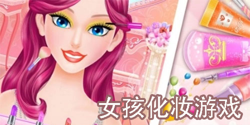女孩化妝游戲