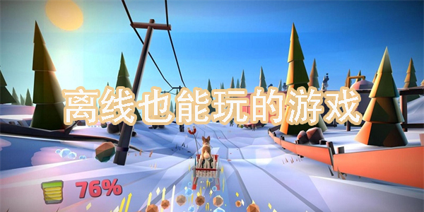 離線也能玩的游戲