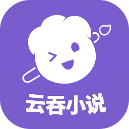 云吞寫(xiě)小說(shuō)