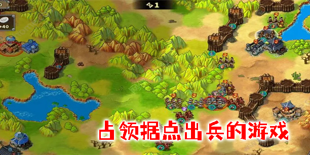 占領據(jù)點出兵的游戲