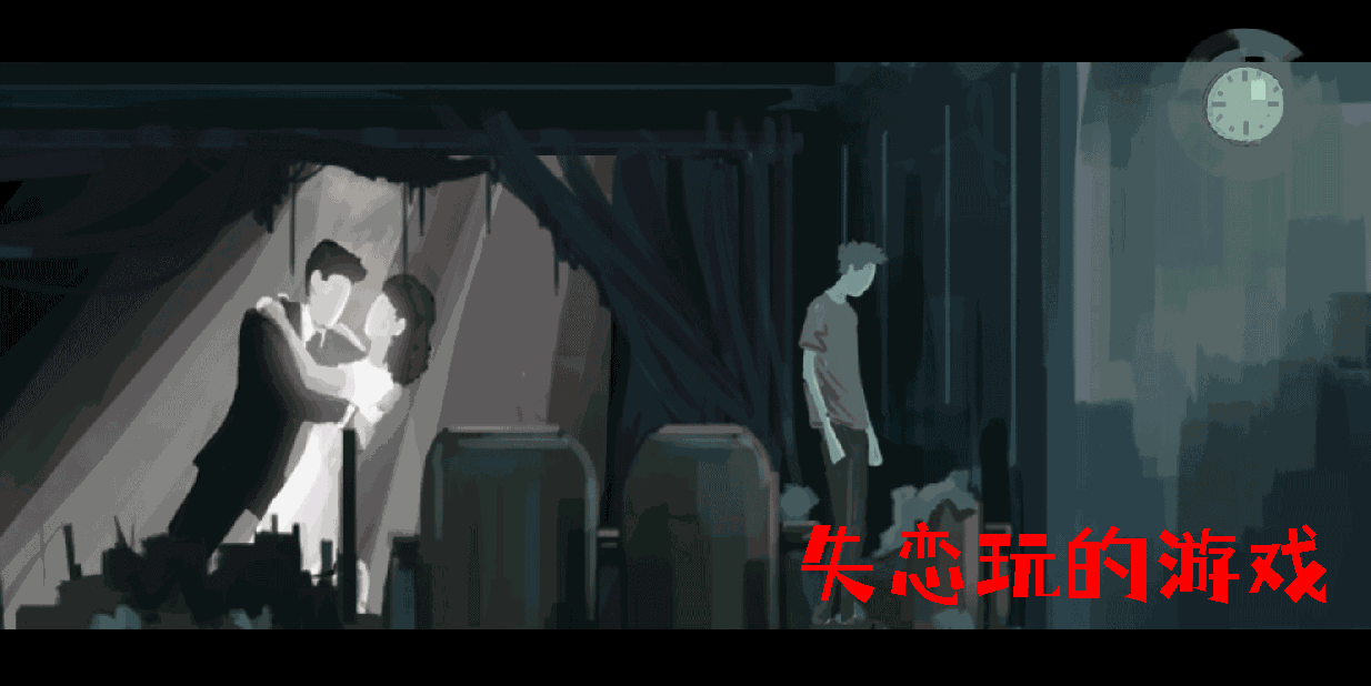 失戀玩的游戲