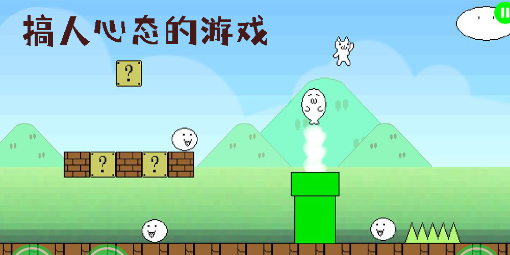搞人心態(tài)的游戲