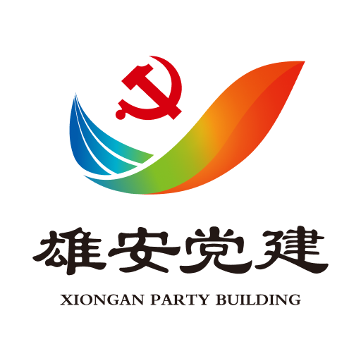 雄安黨建最新版