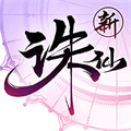 誅仙九游版