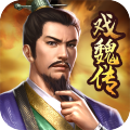 三國戲魏傳官方版