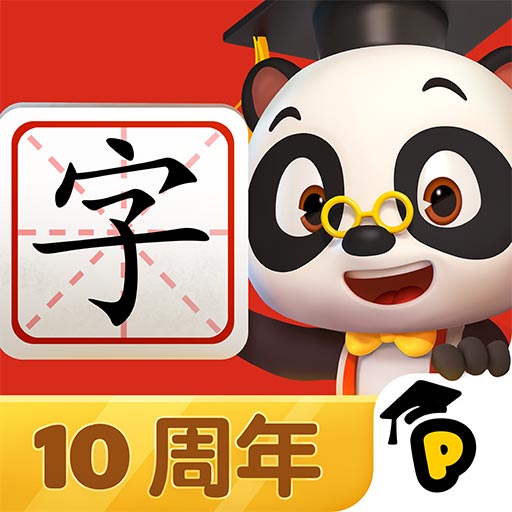熊貓博士識字全課程手機版
