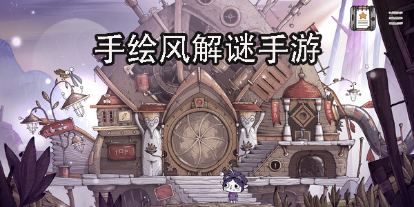 手繪風(fēng)解謎手游
