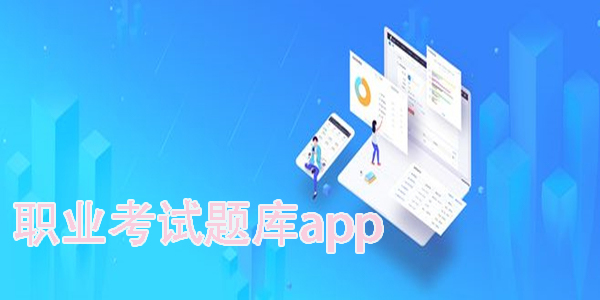 職業(yè)考試題庫(kù)app