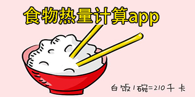 食物熱量計(jì)算app