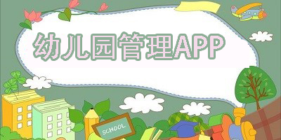幼兒園管理