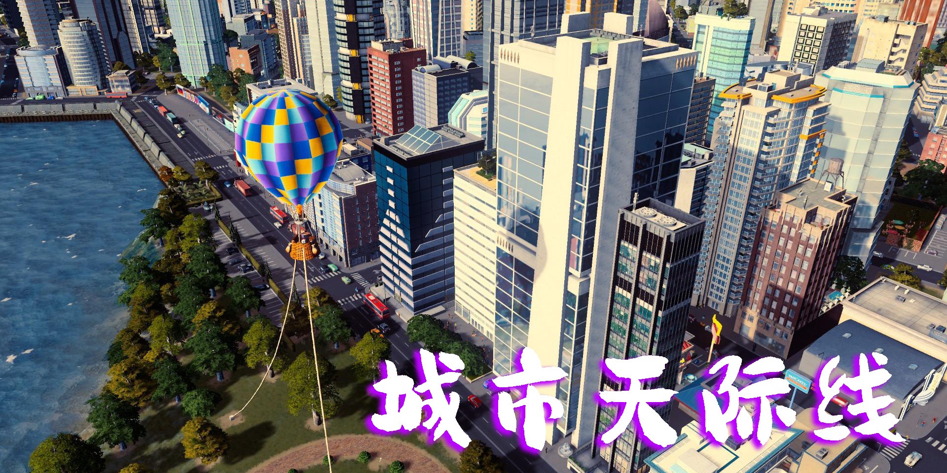城市天際線