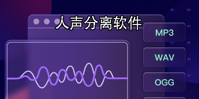 人聲分離軟件