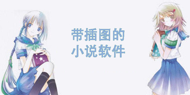 帶插圖的小說軟件