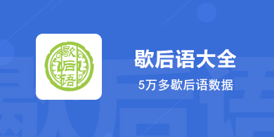 歇后語(yǔ)app