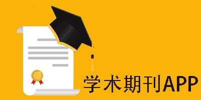 學(xué)術(shù)期刊