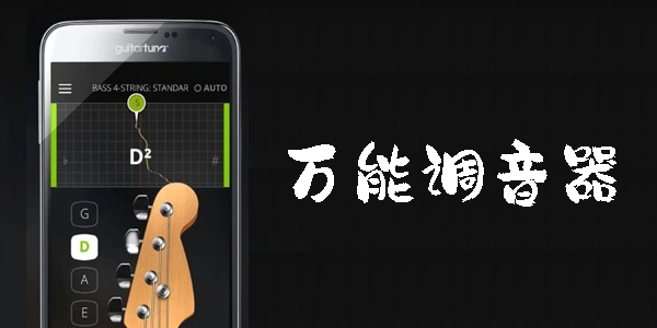 萬能調(diào)音器