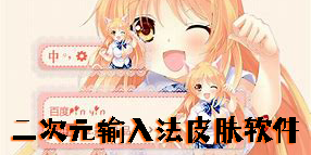 二次元輸入法皮膚軟件