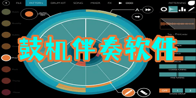 鼓機(jī)伴奏軟件
