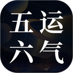 吉真五運(yùn)六氣