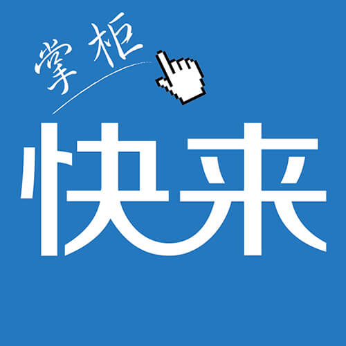 快來掌柜手機(jī)版