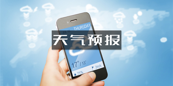 準(zhǔn)確率最高的天氣預(yù)報(bào)軟件