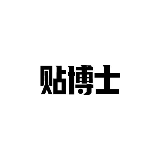 貼博士