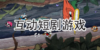 互動短劇游戲