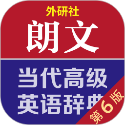 朗文當代高級英語詞典電子版