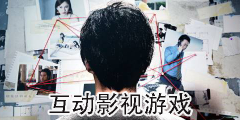 互動(dòng)影視游戲