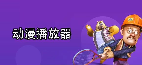 手機(jī)動(dòng)漫播放器