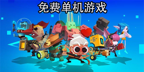 免費單機游戲