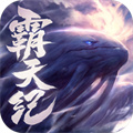 霸天紀(jì)