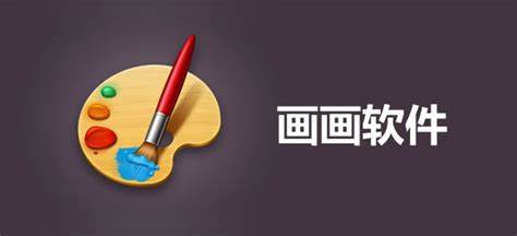 畫畫軟件app